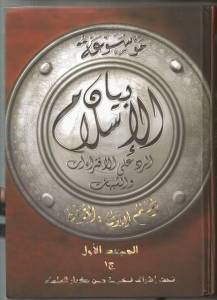 موسوعة بيان الإسلام الرد على الإفتراءات والشبهات - المجلد الثامن: ج 13: شبهات حول العبادات والمعاملات الإقتصادية في الإسلام 